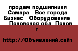 продам подшипники Самара - Все города Бизнес » Оборудование   . Псковская обл.,Псков г.